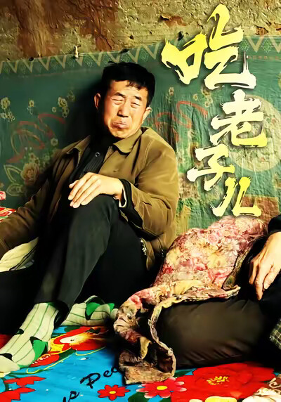 《吃老子儿》剧照