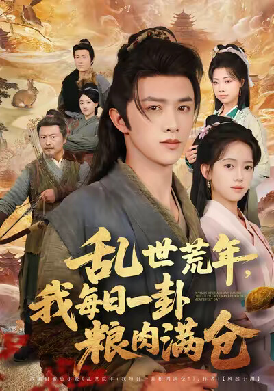 《乱世荒年，我每日一卦粮肉满仓》剧照