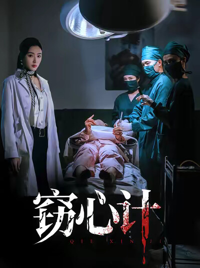 《窃心计》剧照