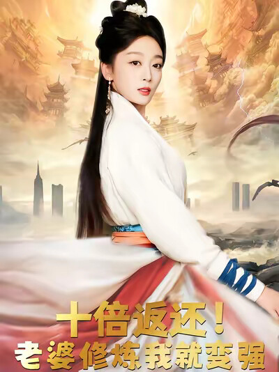 《十倍返还!老婆修炼我就变强》剧照