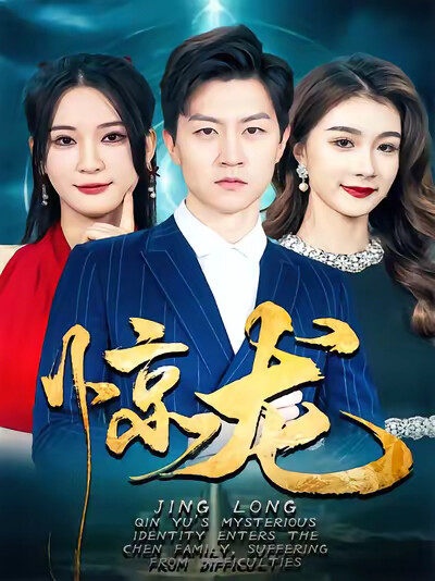 《惊龙》剧照