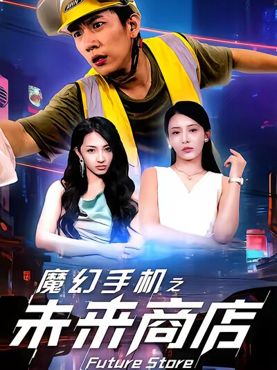 《魔幻手机之未来商店》剧照