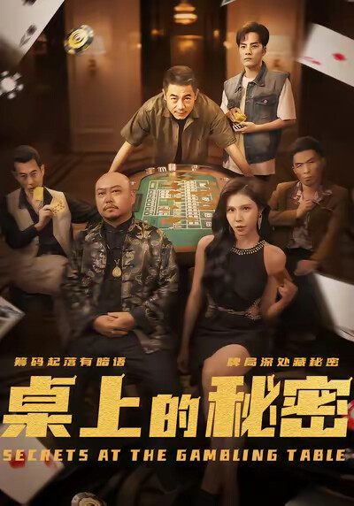 《桌上的秘密》剧照