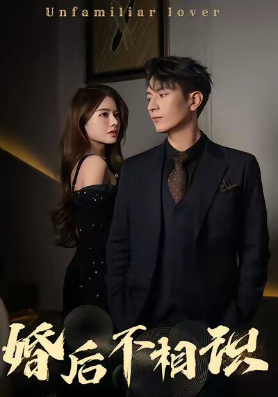 《婚后不相识》剧照