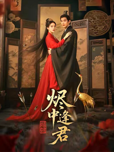 《烬中逢君》剧照