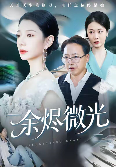 《余烬微光》剧照