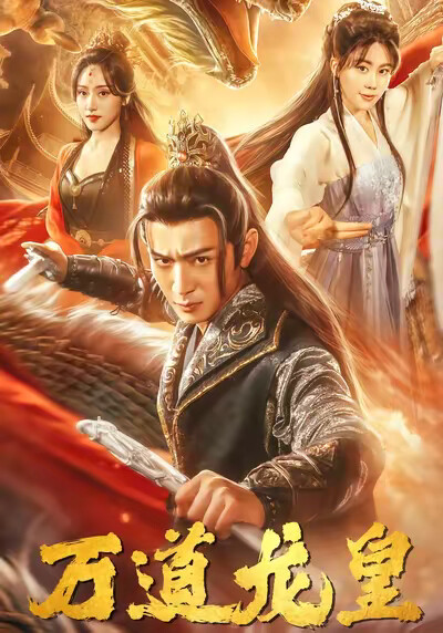《万道龙皇》剧照