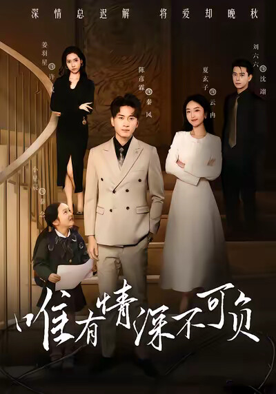 《唯有情深不可负》剧照