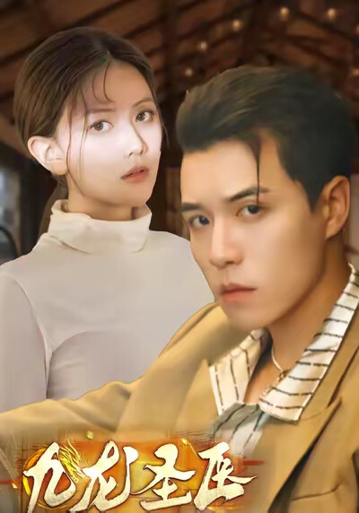 《九龙圣医》剧照