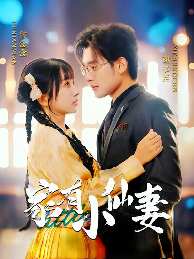 《家有小仙妻》剧照