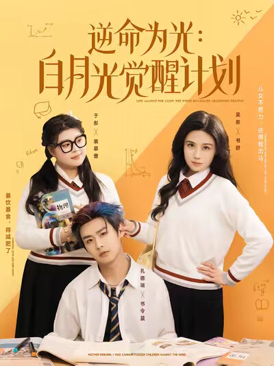 《逆命为光:白月光觉醒计划》剧照