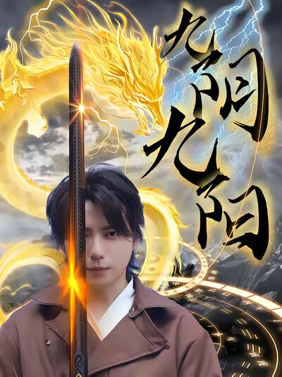 《九阴九阳》剧照