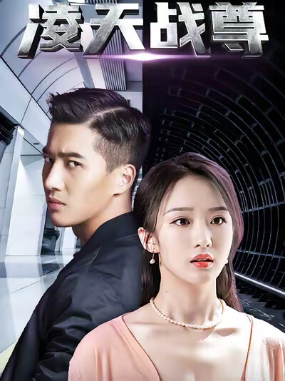 《凌天战尊》剧照