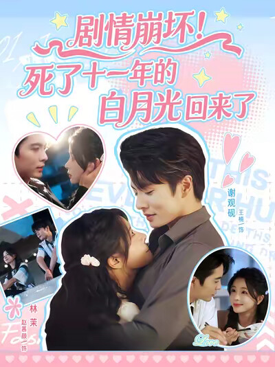 《剧情崩坏！死了十一年的白月光回来了》剧照