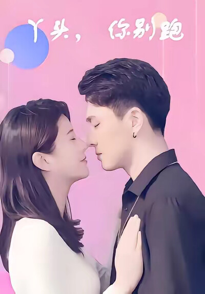 《丫头，你别跑》剧照