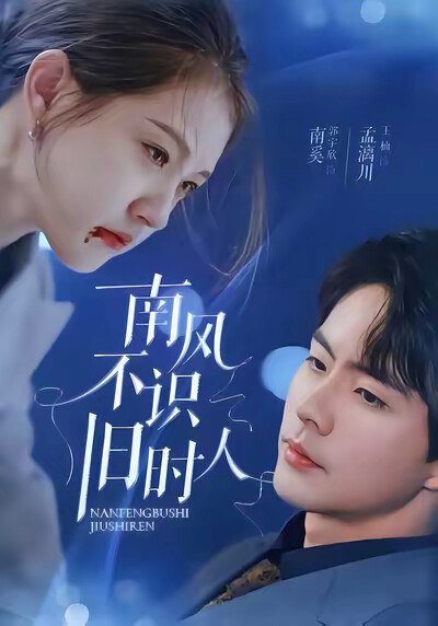 《南风不识旧时人》剧照