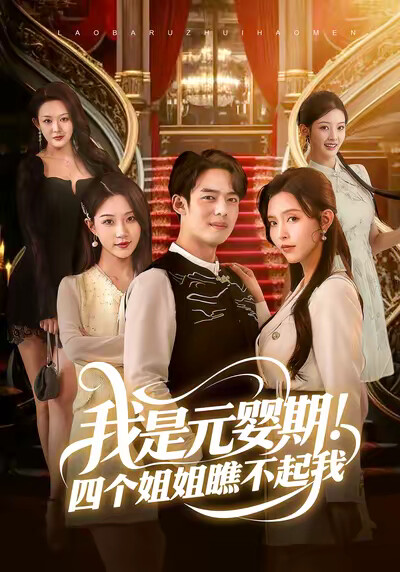 《我是元婴期!四个姐姐瞧不起我》剧照