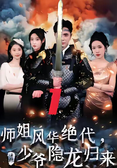 《师姐风华绝代,少爷隐龙归来》剧照