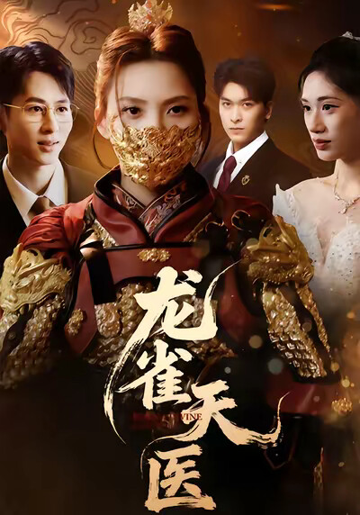 《龙雀天医》剧照