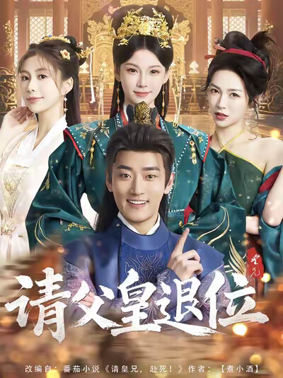 《请父皇,退位》剧照