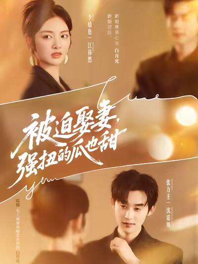 《被迫娶妻，强扭的瓜也甜》剧照