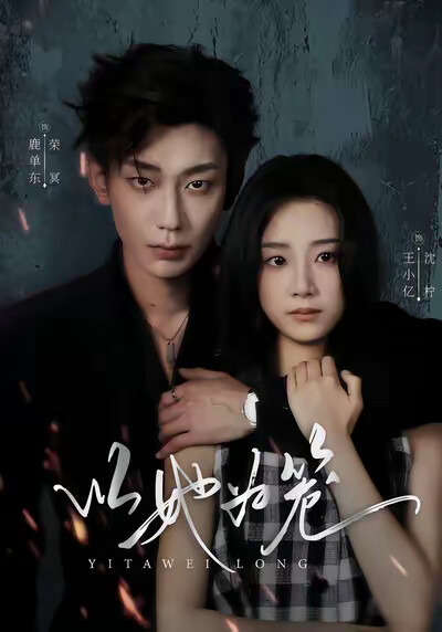 《以她为笼》剧照