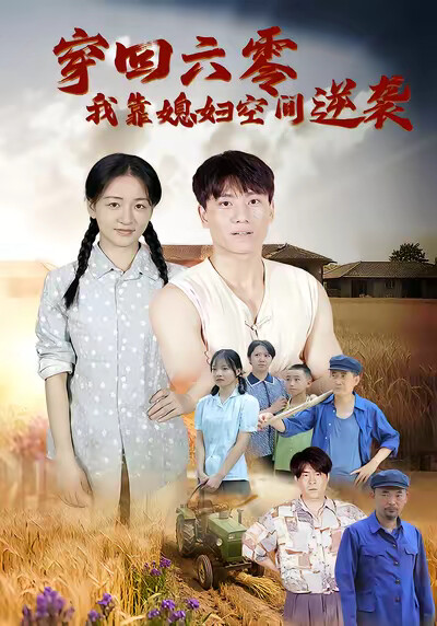 《穿回六零,我靠媳妇空间逆袭》剧照
