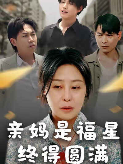 《亲妈是福星终得圆满》剧照