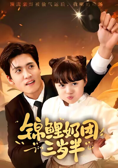 《锦鲤奶团三岁半》剧照