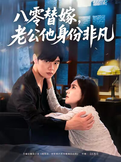 《八零替嫁,老公他身份非凡》剧照