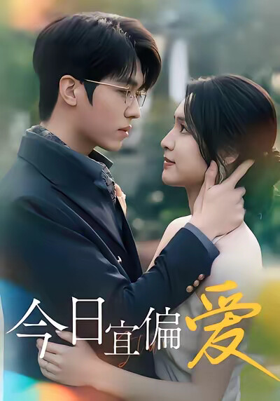 《今日宜偏爱》剧照