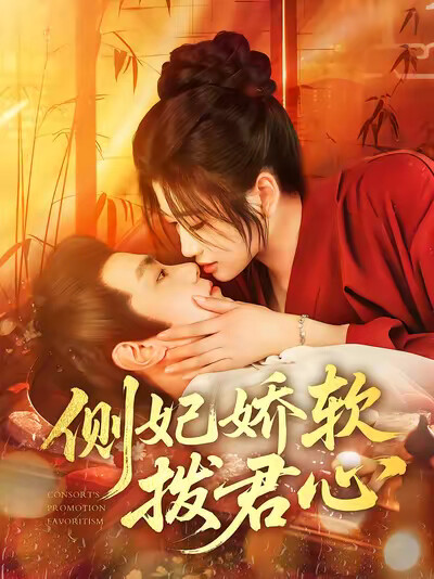 《侧妃娇软拨君心》剧照