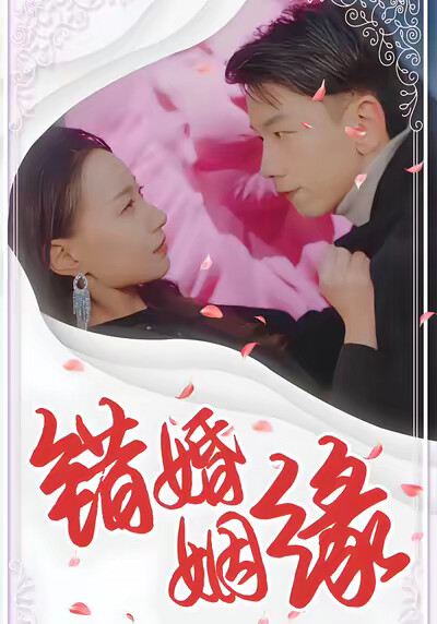 《错婚姻缘》剧照