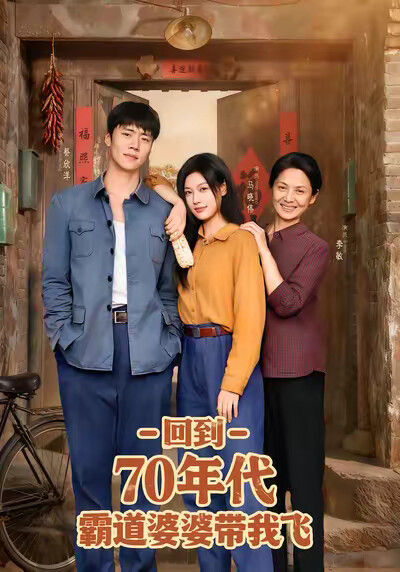 《回到70年代霸道婆婆带我飞》剧照