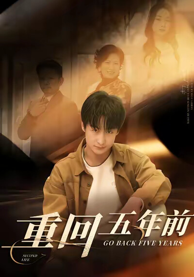 《重回五年前》剧照