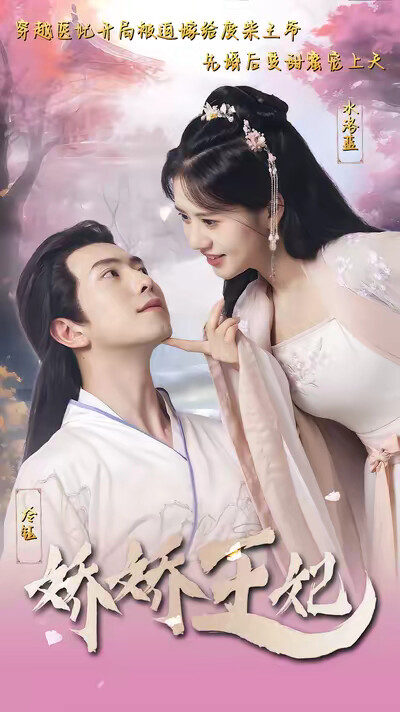 《娇娇王妃》剧照