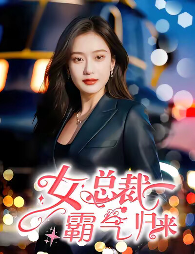 《女总裁霸气归来》剧照