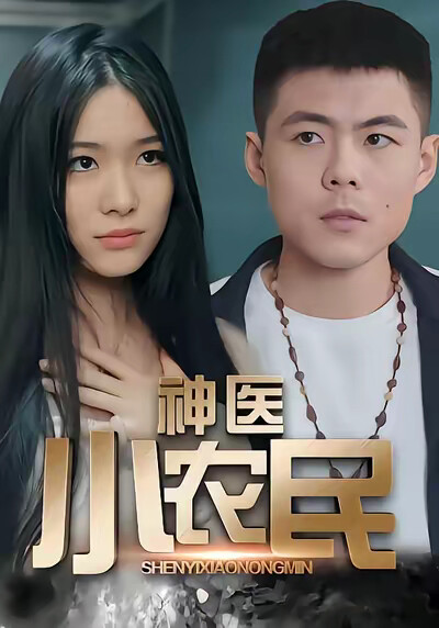 《神医小农民》剧照