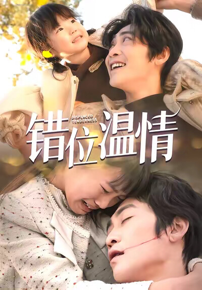 《错位温情》剧照