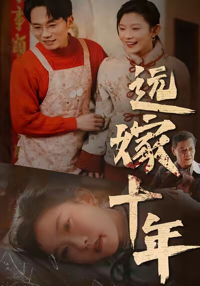 《远嫁十年》剧照