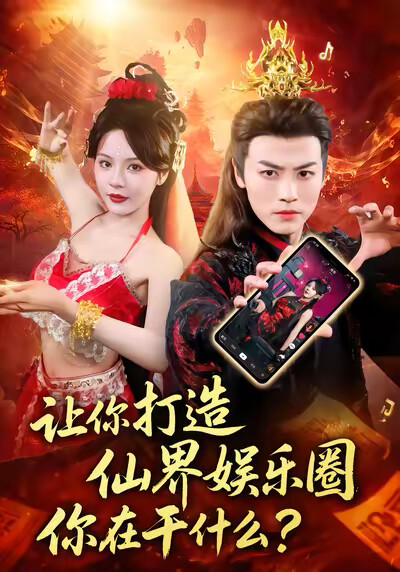 《让你打造仙界娱乐圈你在干什么》剧照