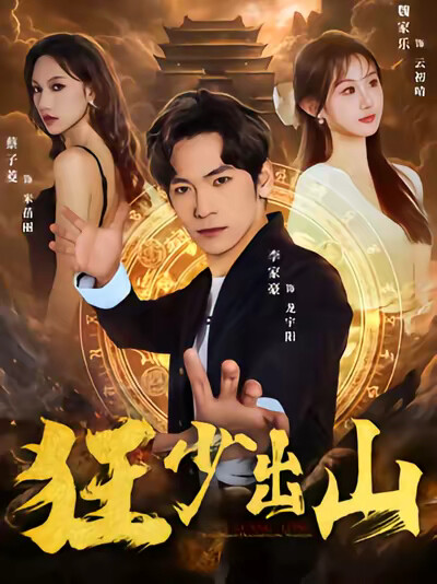 《狂少出山》剧照