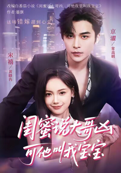 《闺蜜说大哥凶可他叫我宝宝》剧照