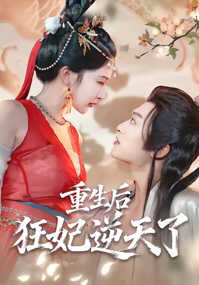 《重生后狂妃逆天了》剧照
