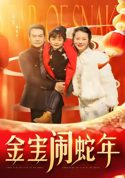 《金宝闹蛇年》剧照