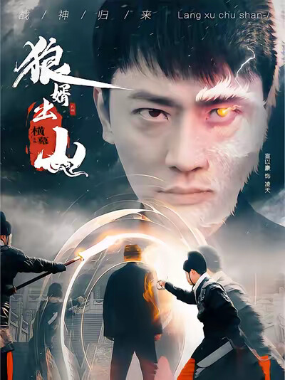 《狼婿出山》剧照