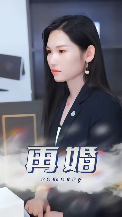 《再婚》剧照