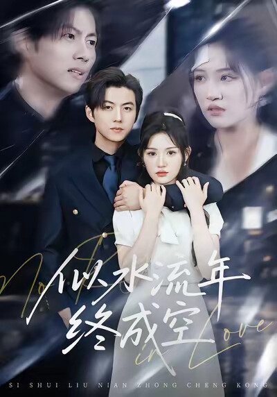《似水流年终成空》剧照