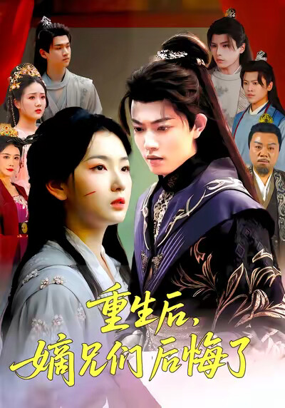 《重生后，嫡兄们后悔了》剧照
