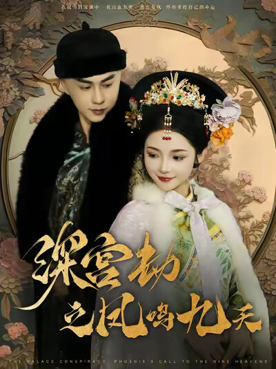 《深宫劫之凤鸣九天》剧照